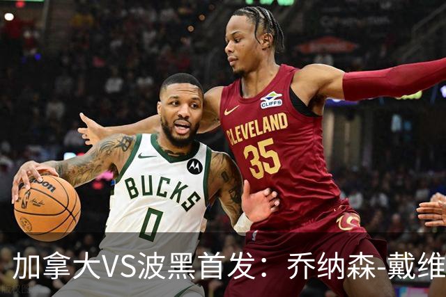 加拿大VS波黑首发：乔纳森-戴维出战 哲科稳坐替补席