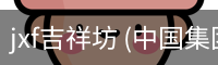 jxf吉祥坊